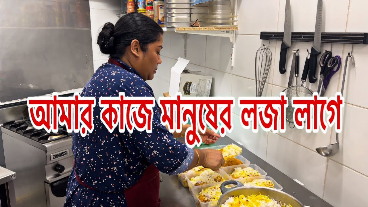 কিছু আপু ভাইয়াদের খুব লজ্জা লাগে আমার রেস্টুরেন্টের কাজ নিয়ে কেন আমি বুঝিনা