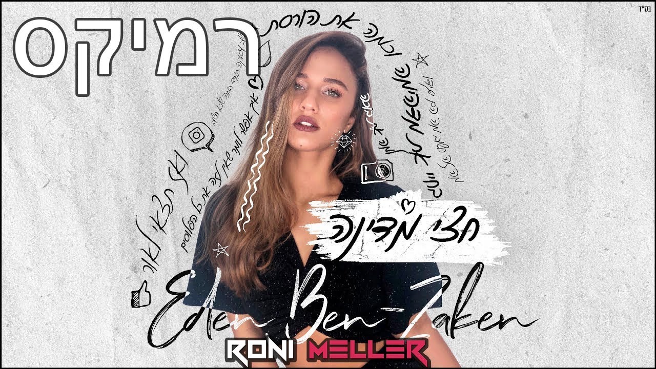עדן בן זקן - חצי מדינה (רוני מלר רמיקס)