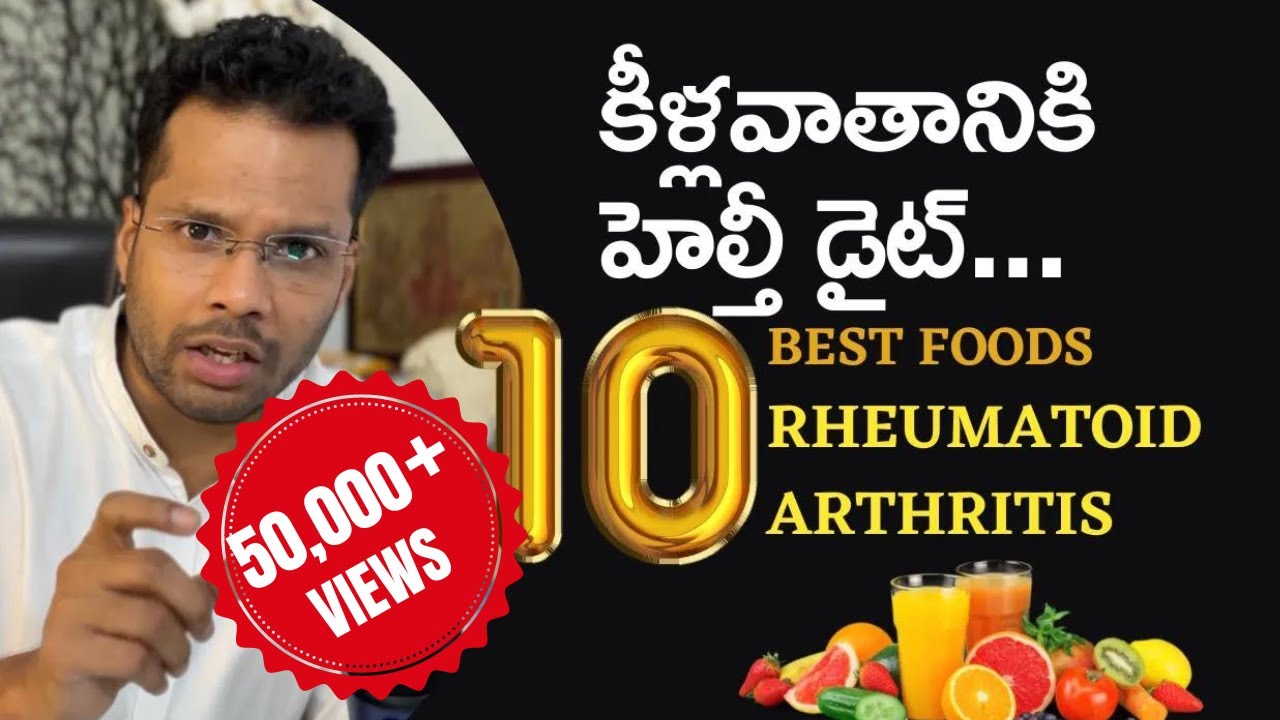 కీళ్లవాతానికి  హెల్తీ డైట్ 10 Best foods for Rheumatoid arthritis | Joint pains | Joint swelling