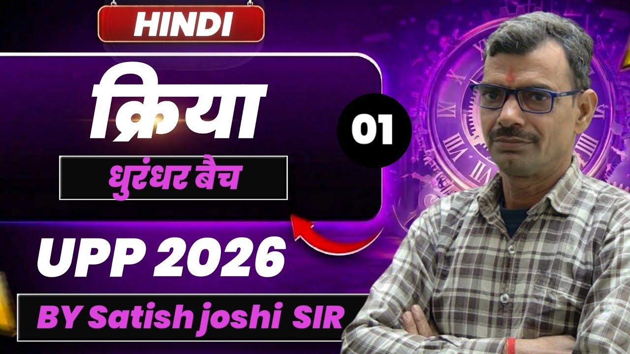 UP Police 2026 | हिन्दी: क्रिया | धुरंधर बैच | Lecture 01 | By Satish Joshi Sir