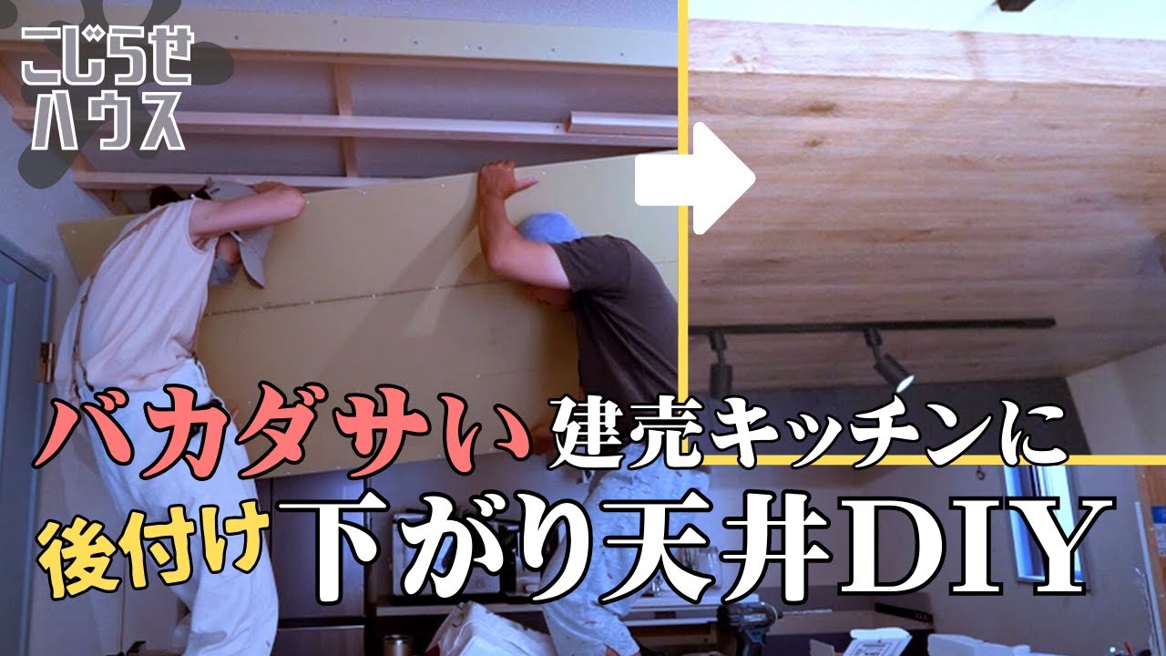 #24【キッチン浄化DIY】素人主婦は意地でも天井を下げたい。