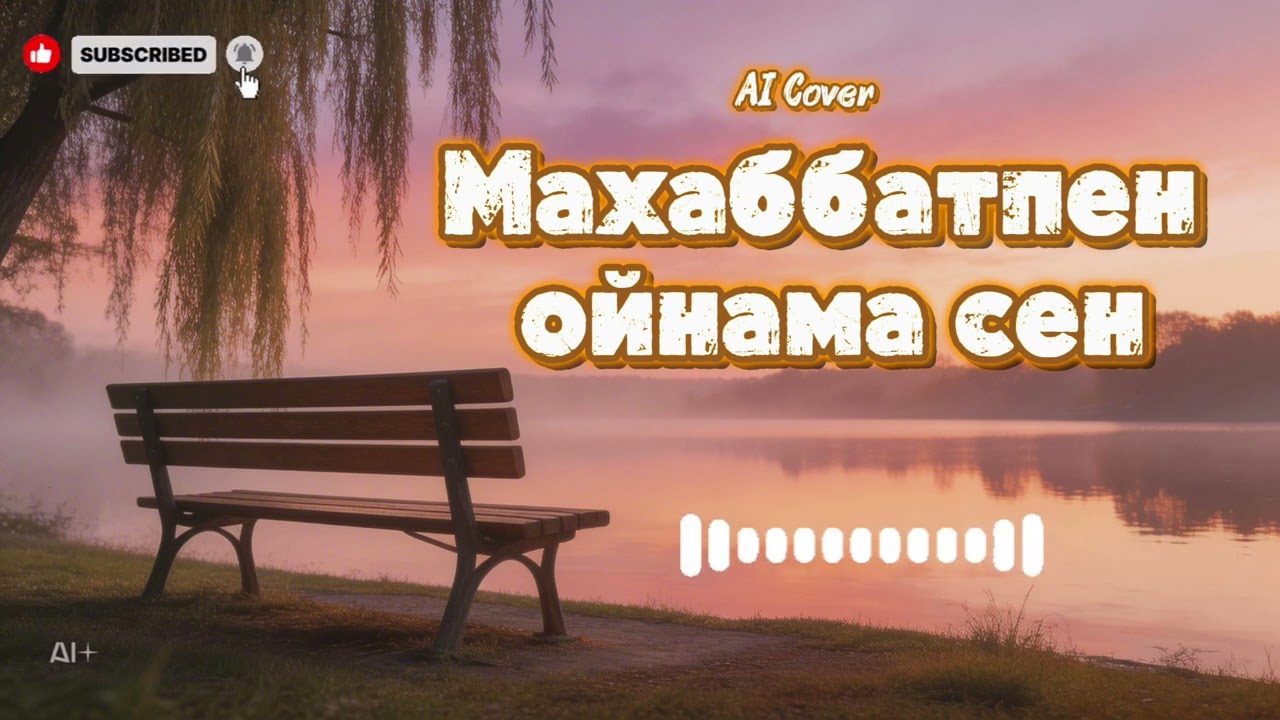 Махаббатпен ойнама сен (AI Cover)