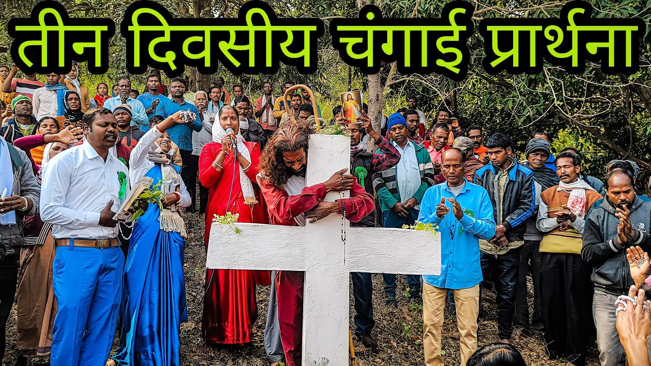 तीन दिवसीय चंगाई प्रार्थना क्रूस डोंगरी पैजा कोना पारासुरा काफी सुंदर वीडियो है पूरा देखें
