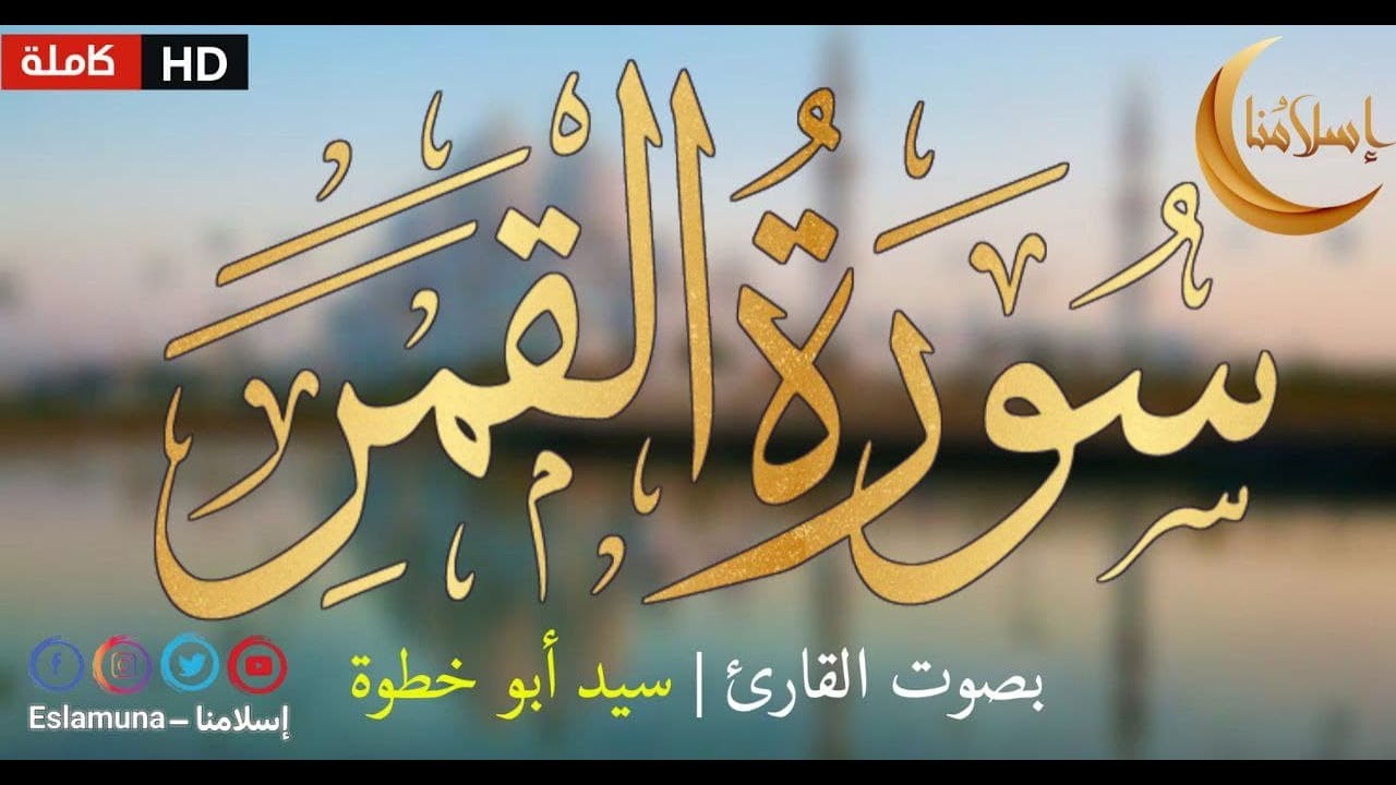سورة القمر بصوت القارئ سيد ابو خطوة