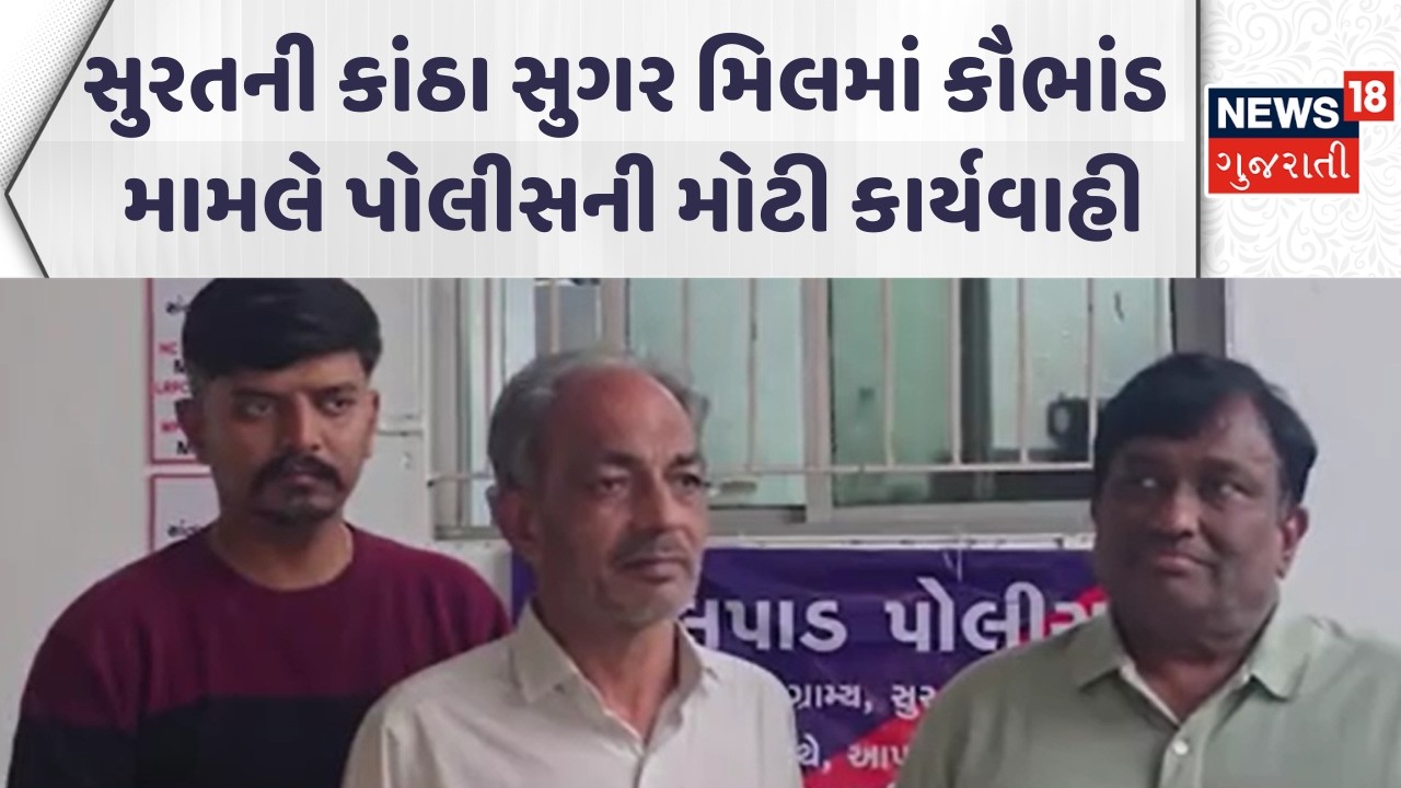 Surat Crime News | સુરતની કાંઠા સુગર મિલમાં કૌભાંડ મામલે પોલીસની મોટી કાર્યવાહી | Police | News18