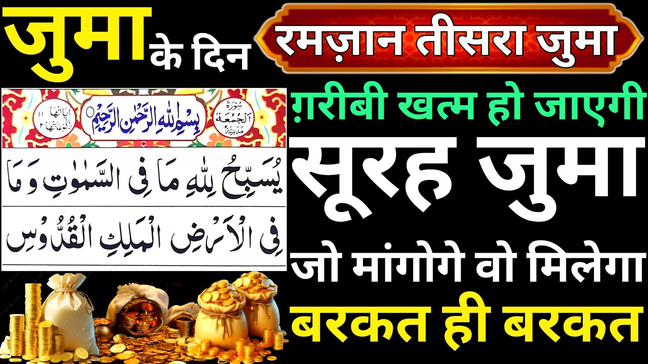 Jumma ke din surah juma padhne ke fayde | Dua Qubool Hone ka wazifa Surah Al Juma ki Ramzan juma