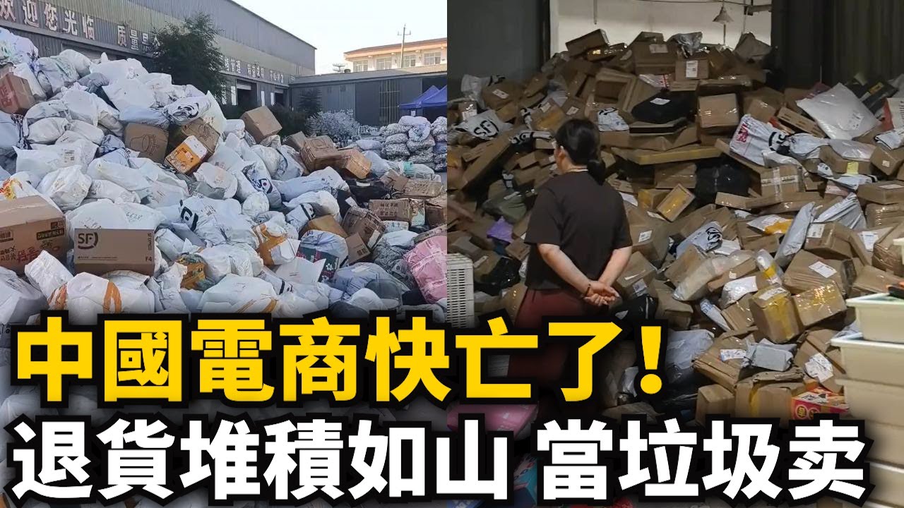 退的比賣的多！中國電商快亡了！退貨商品堆積如山，當垃圾處理壹塊錢壹斤！
