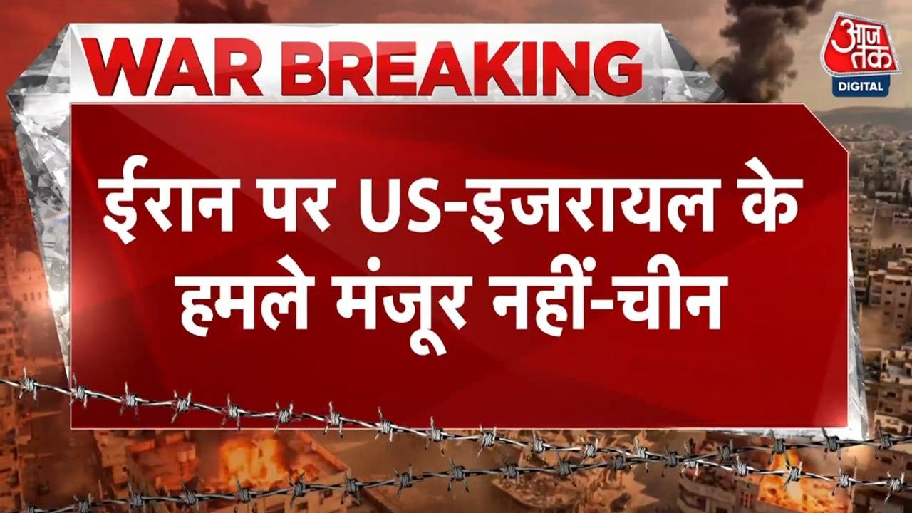 Israel Attack Iran LIVE Updates: ईरान में हमले बंद करे इजरायल-अमेरिका- China | US-Israel Iran Strike