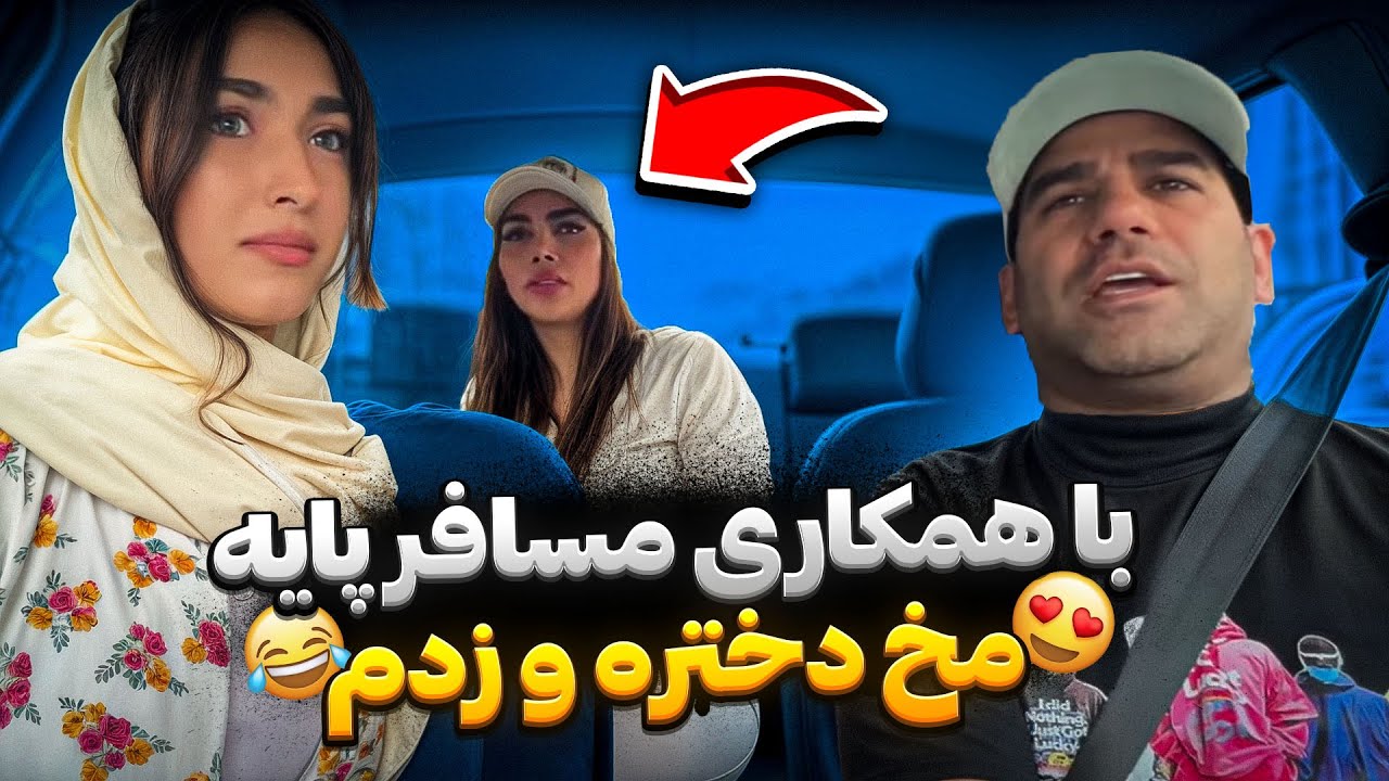 با همکاری مسافر پایه  مخ دختره و زدم 😝 راحت شماره دادش