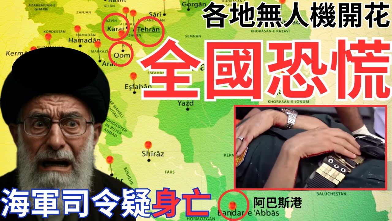 伊朗多地發生爆炸！伊朗伊斯蘭衛隊全面進入恐慌狀態