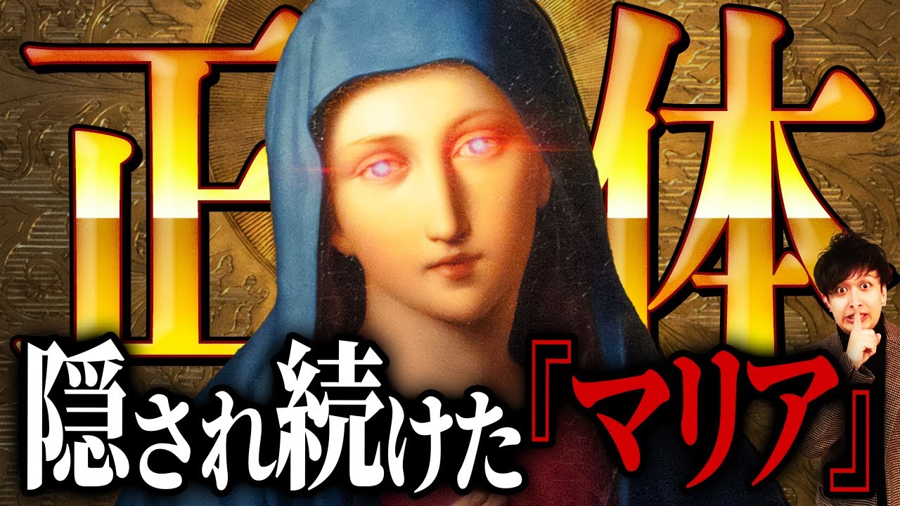 【禁忌】絶対に明かしてはいけない『聖母マリア』の秘密