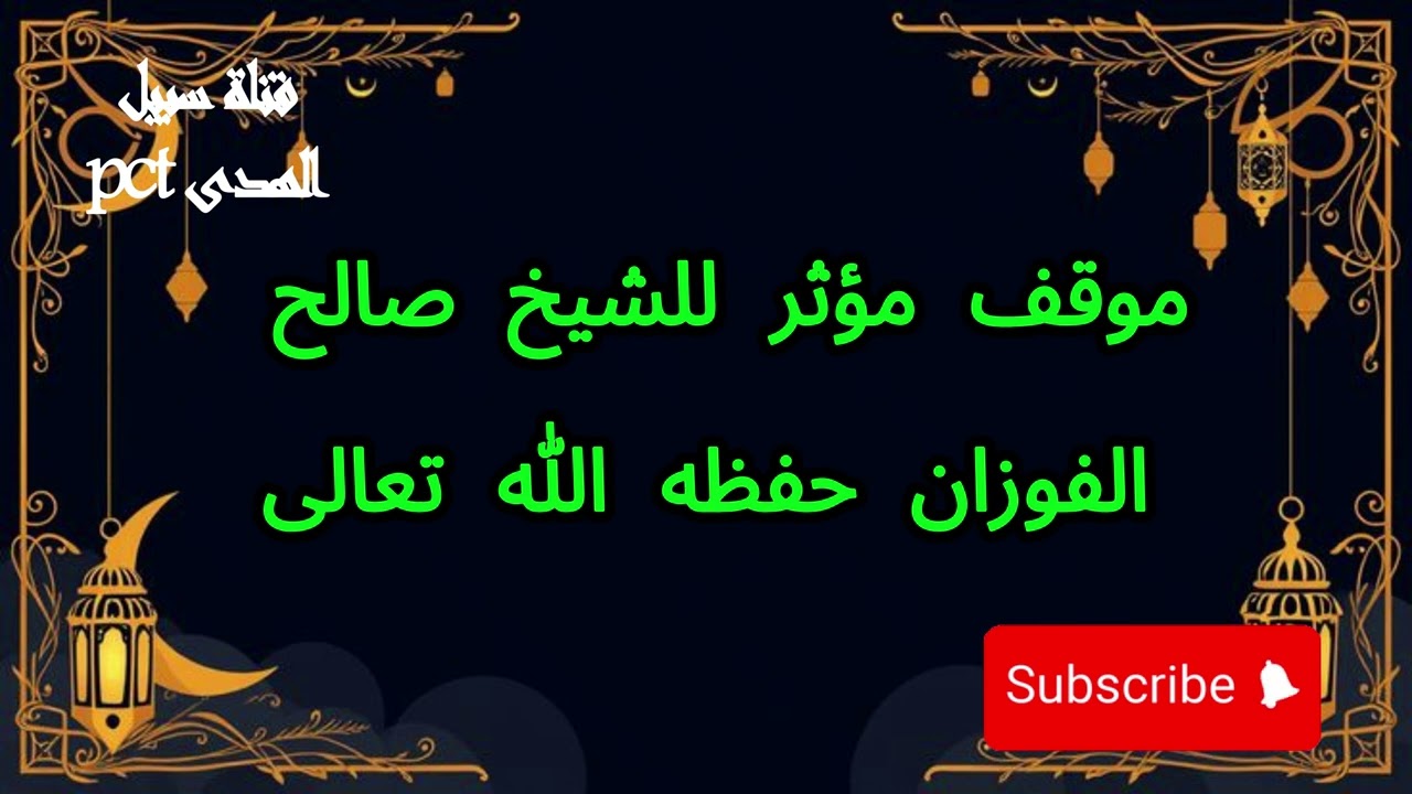 موقف مؤثر للشيخ صالح الفوزان حفظه الله تعالى