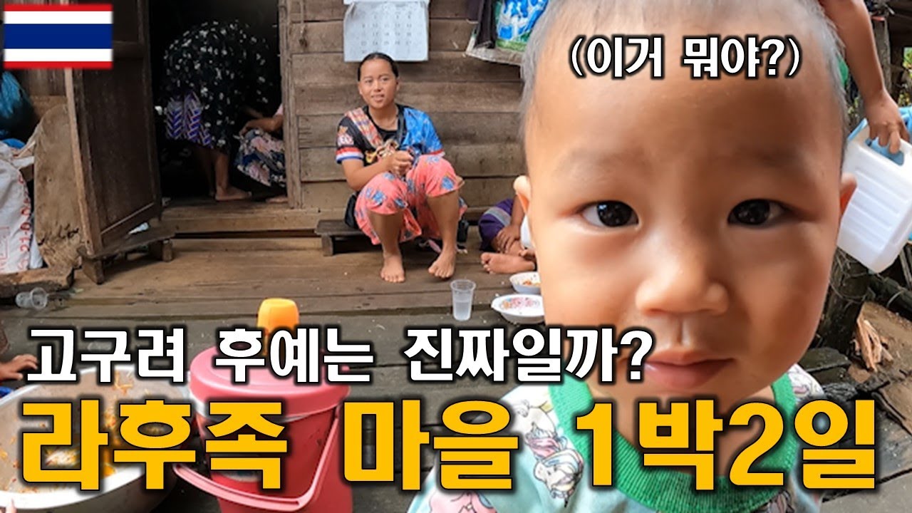 한국어와 비슷한 언어를 쓴다는 사람들, 라후족 Ep1 | 태국 【세계일주 17】