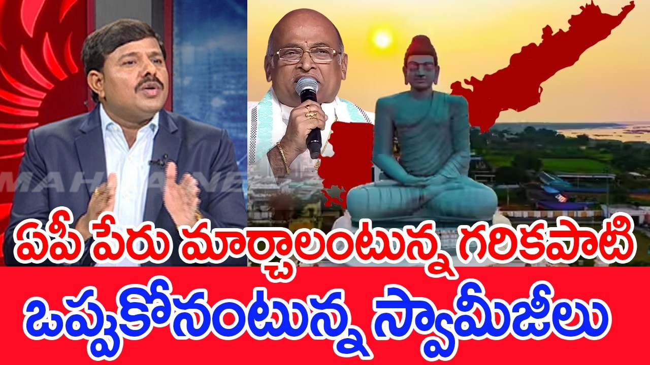 ఏపీ పేరు మార్చాలంటున్న గరికపాటి..ఒప్పుకోనంటున్న స్వామీజీలు.. | Mahaa Vamsi Analysis