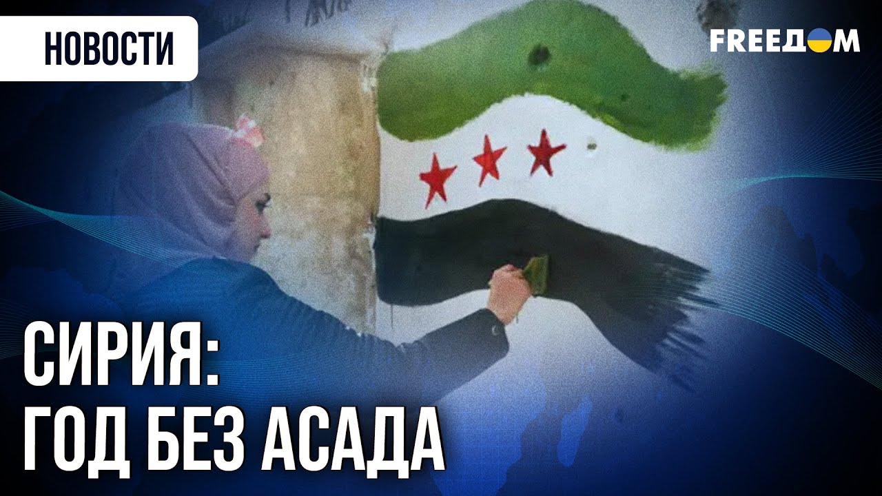 💥 Годовщина СВЕРЖЕНИЯ РЕЖИМА Асада в Сирии: что изменилось в стране?