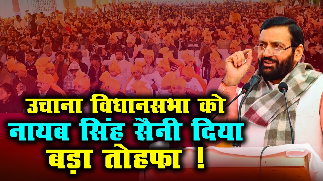 उचाना विधानसभा को नायब सिंह सैनी दिया बड़ा तोहफा ! | CM Nayab Singh Saini |