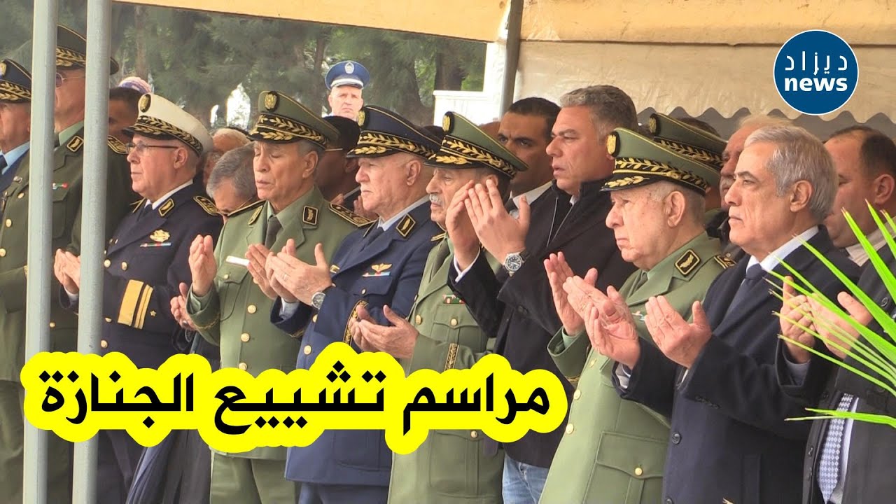شاهدوا المراسم الكاملة لتشييع جنازة وزير الدفاع الأسبق اللواء الراحل خالد نزار بمقبرة العالية