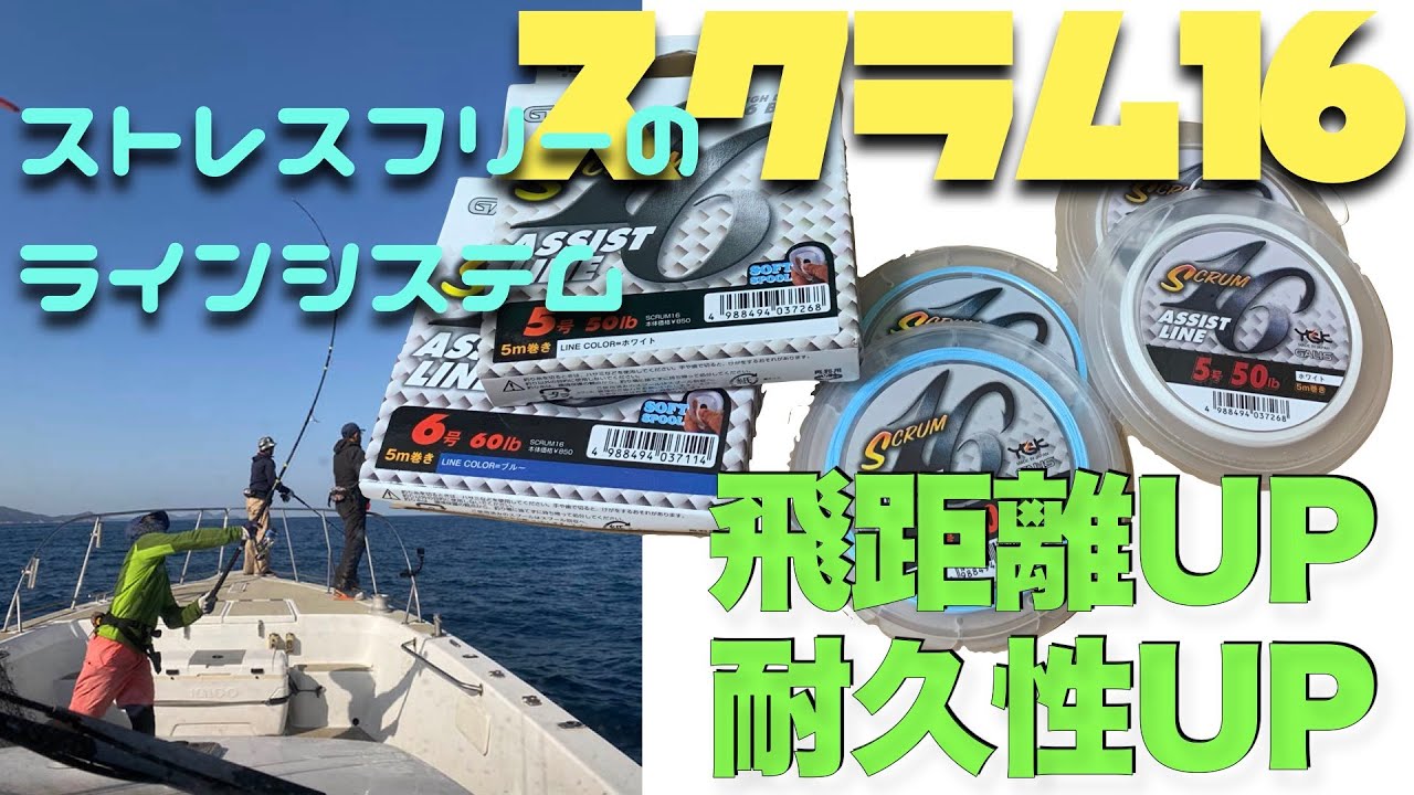 【釣】HowTo ぶっ飛び！ノントラブルのラインシステム！ライントラブルのストレスから開放！スクラム16を使用したラインシステム！FGノット　ヒラマサ・マグロ・GTキャスティング