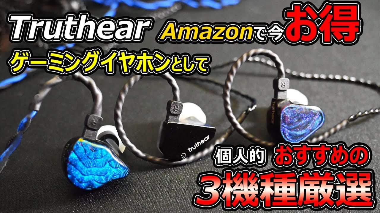 Amazonで今買えるTruthearの中でFPSに個人的おすすめ3選を紹介！