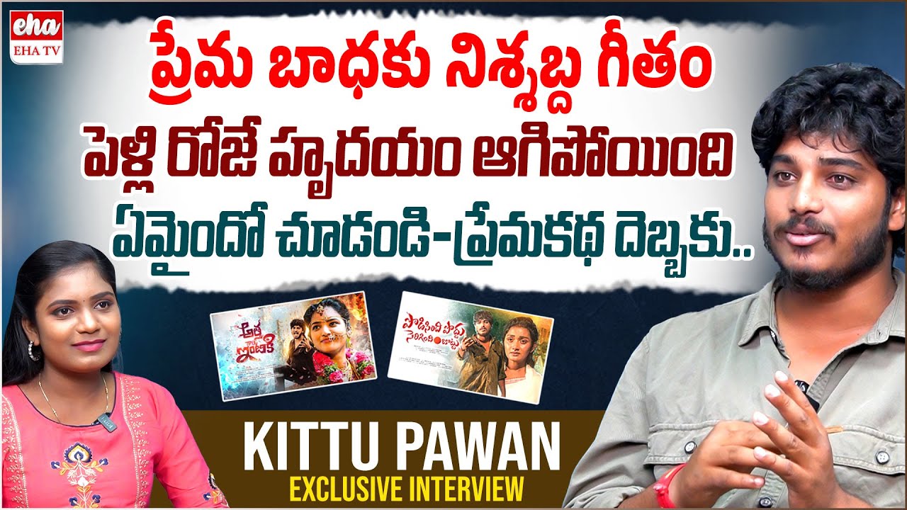ATHAGAARINTIKI SONG FAME KITTU PAWAN INTERVIEW | ప్రేమ బాధకు నిశ్శబ్ద గీతం | ANCHOR SHANVITHA | EHA