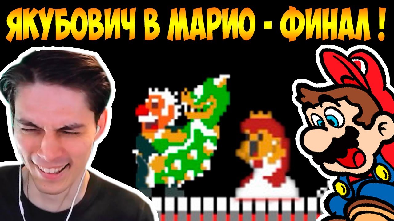 ЯКУБОВИЧ В МАРИО ! ФИНАЛ ! - Реакция