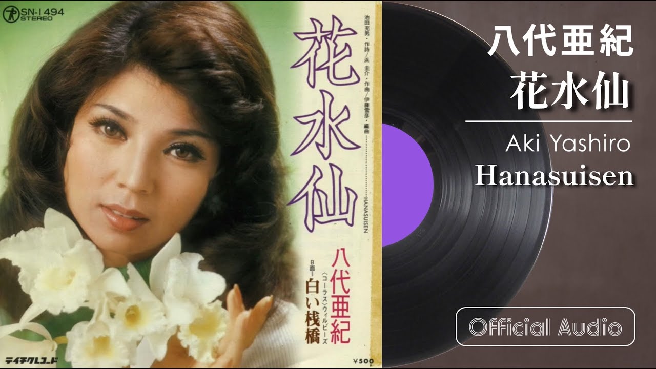 八代亜紀『花水仙』