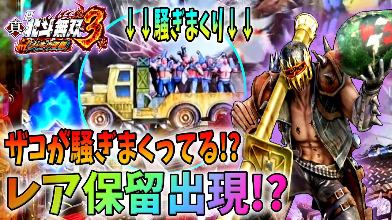 【P真・北斗無双3 ジャギの逆襲】滅多に見れないレア保留が現れた！？ 実践No.172【パチンコ】【北斗無双3】【ジャギ】