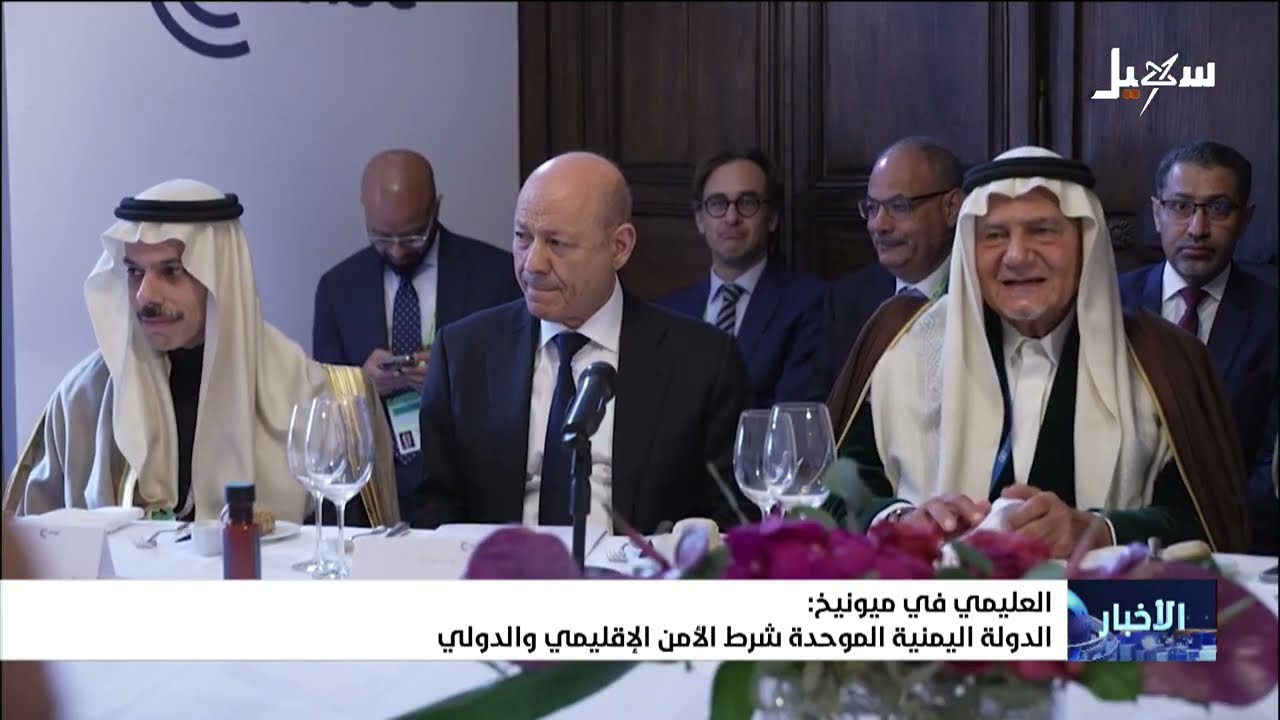 العليمي في ميونخ : الدولة اليمنية الموحدة شرط الأمن الإقليمي والدولي