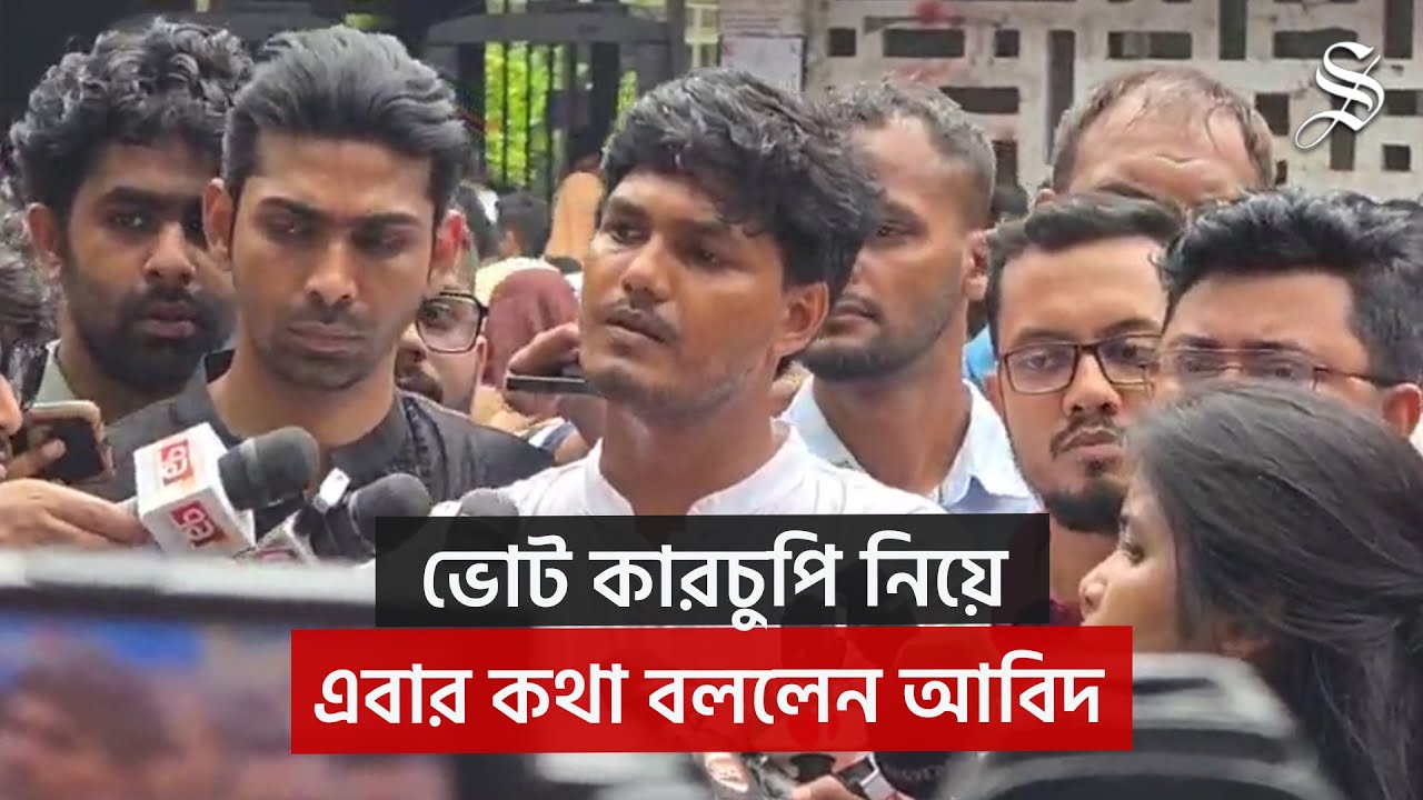 সাদিক ও ফরহাদের ব্যালটে আগে থেকে ভোট দেয়া ছিল: ছাত্রদলের আবিদ | DUCSU Election | News Updates