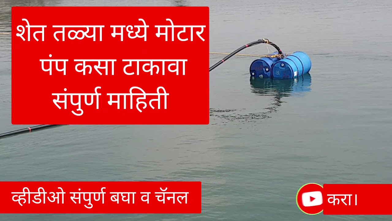 शेततळ्यात मोटार पंप कसा सोडावा | How to release water pump in farm pond