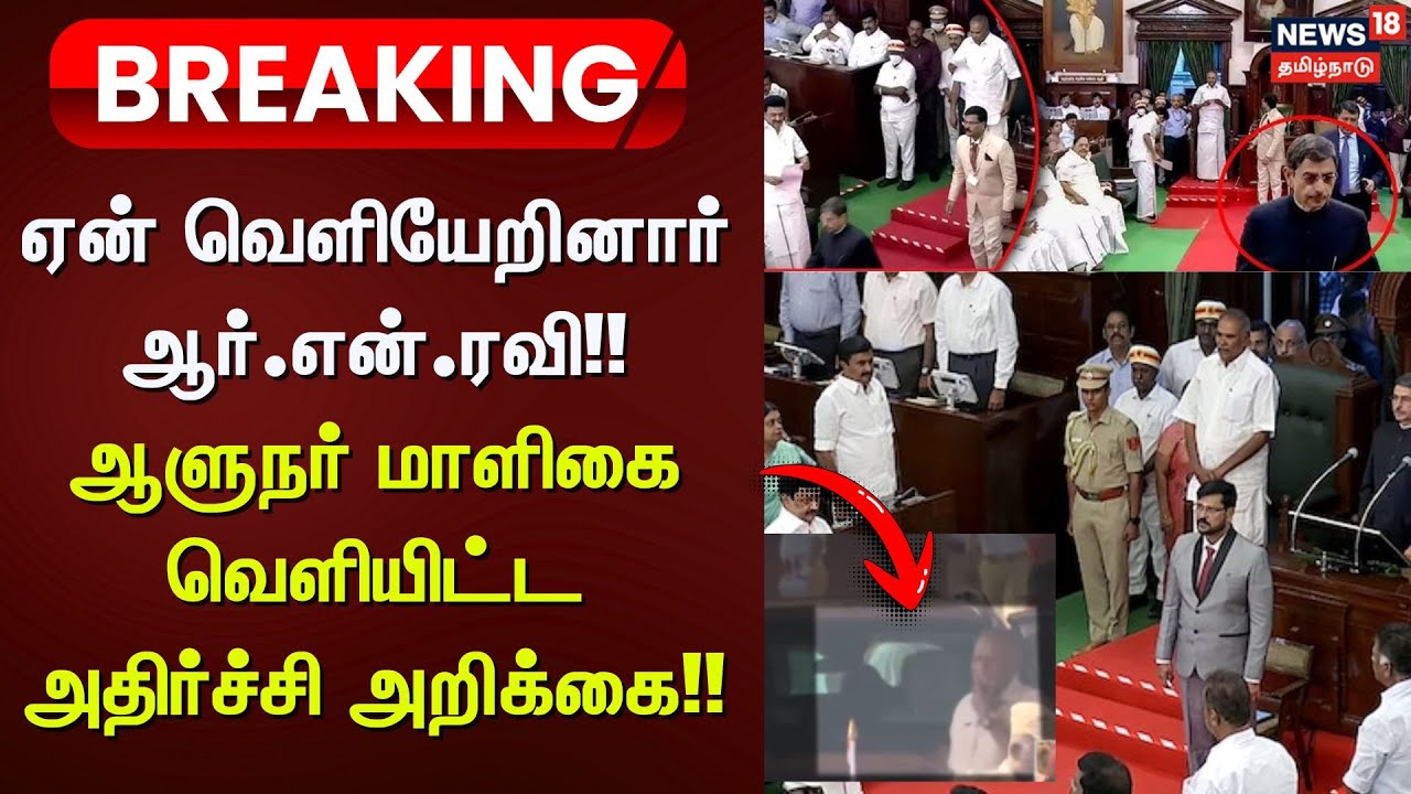TN Legislative Assembly | ஏன் வெளியேறினார் ஆர்.என் .ரவி!!- ஆளுநர் மாளிகை வெளியிட்ட அதிர்ச்சி அறிக்கை