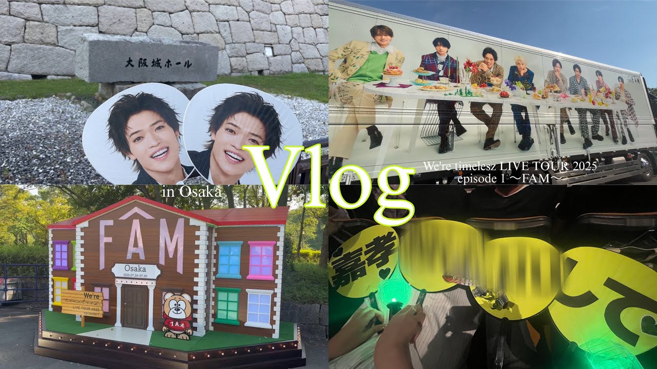 【vlog】We're timelesz LIVE TOUR 2025 episode 1 〜FAM〜🕰💚in大阪
