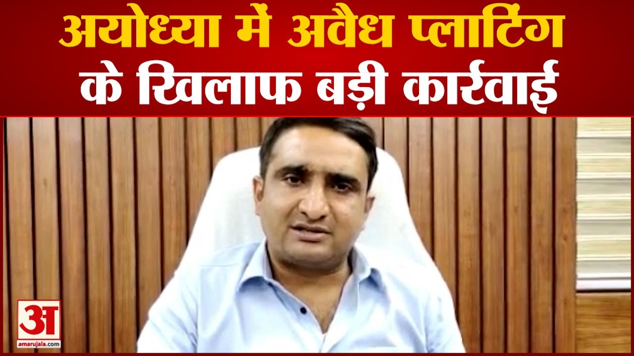 Ayodhya Development Authority ने जारी की अवैध कॉलोनाइजर की सूची, BJP के मेयर और विधायक भी शामिल