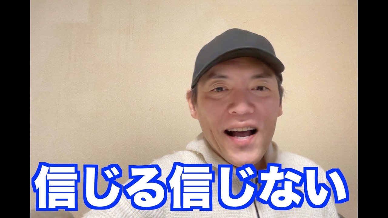 信じる信じない