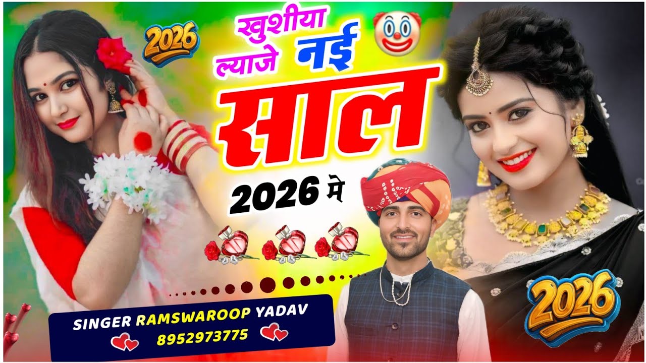 New song # कुसिया ल्याजे नई साल 2026 मे singer ramswaroop yadav #मीनागीत2025 dJ 