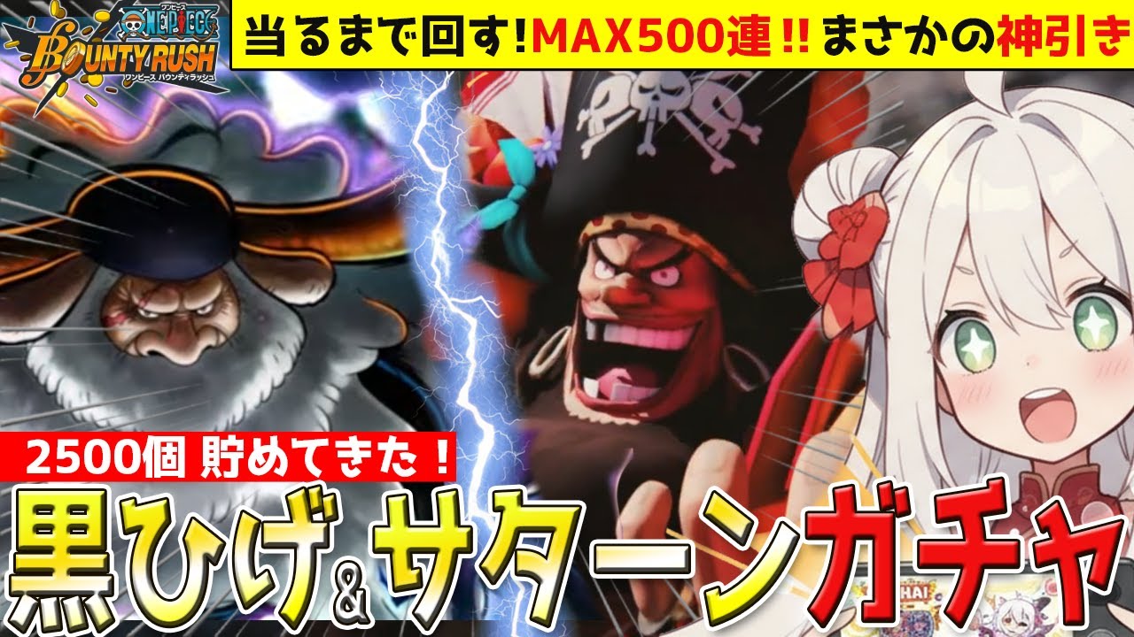 【バウンティラッシュ】四皇黒ひげガチャ当るまで引いて使ってみたい！初心者のMAX石2400個分！【『ONE PIECE バウンティラッシュ』四皇 マーシャル・D・ティーチ/ゲーム配信/#vtuber】