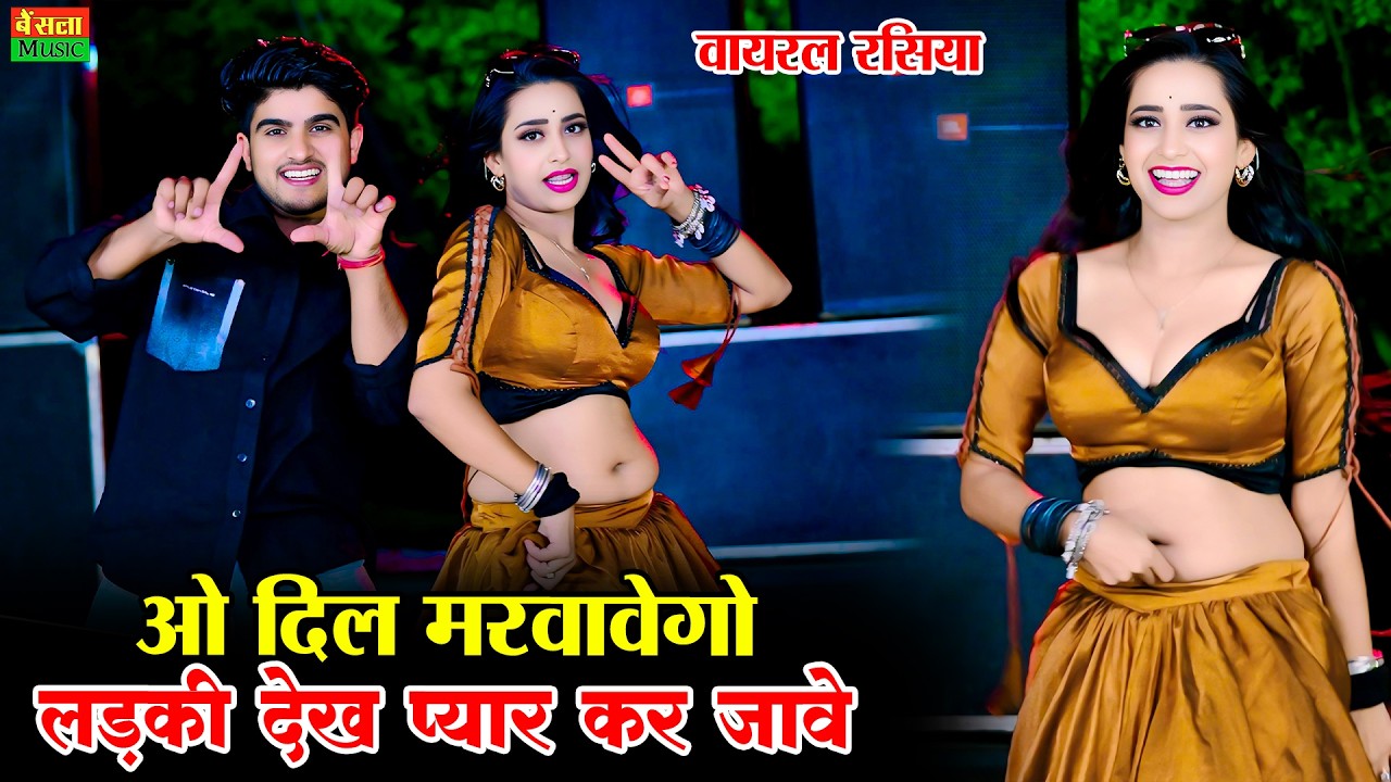 दिल मरवावेगो लड़की देख प्यार कर जावे | O Dil Marwavego | Dg Mawai Rasiya | Rekha Mewada Hot Dance