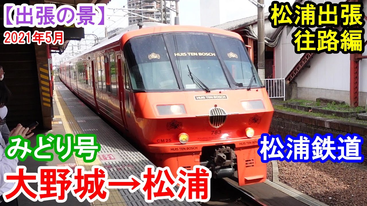 【松浦出張】：往路編　大野城～二日市～有田～伊万里～松浦　長崎県松浦市への出張です。特急「みどり号」で有田まで、松浦鉄道乗り換えで松浦まで。　2021年5月