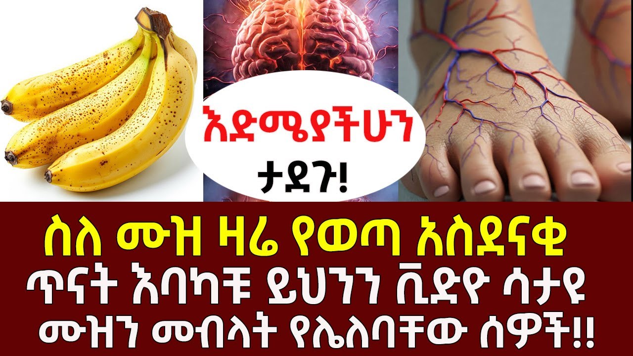 ስለ ሙዝ ዛሬ የወጣ አስደናቂ ጥናት እባካቹ ይህንን ቪድዮ ሳታዩ ሙዝን መብላት የሌለባቸው ሰዎች!! #ሙዝ #ethealth #ኢትዮጵያ #youtube