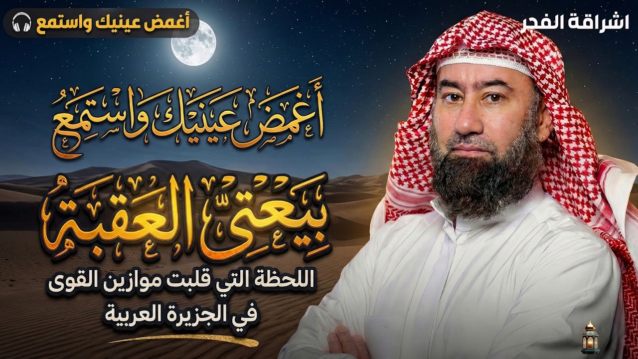 أغمض عينيك واستمع 🎧 قصة بيعتا العقبة التي قلبت موازين القوى في الجزيرة العربية🎧 نبيل العوضي