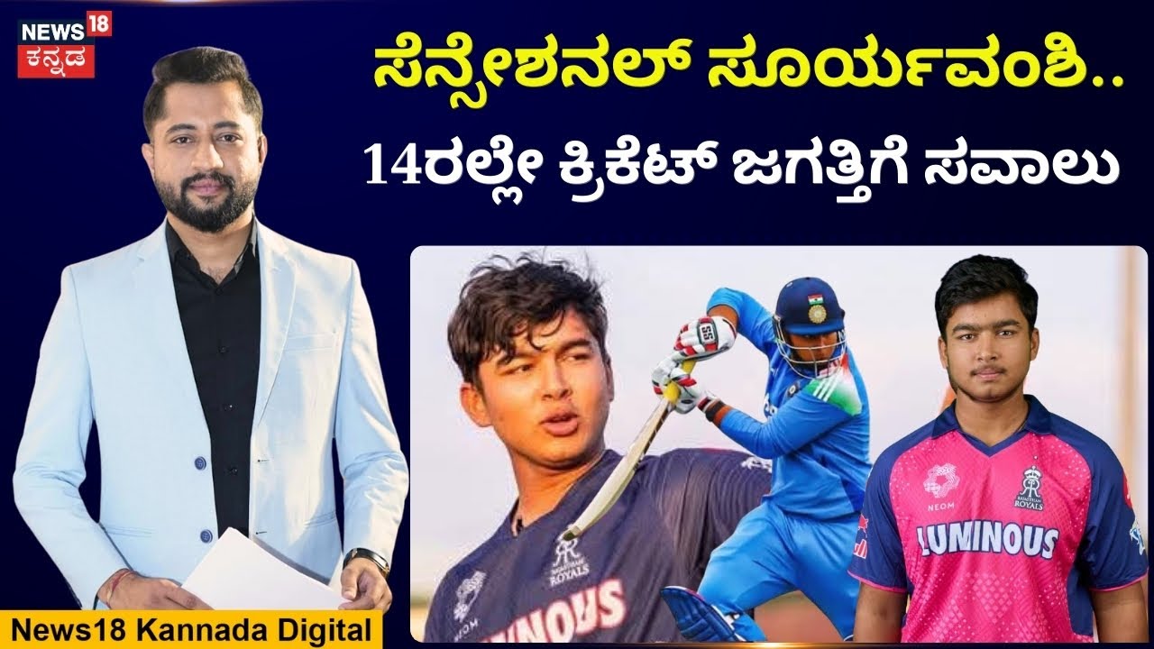 Vaibhav Sooryavanshi | ಭಯವೇ ಇಲ್ಲ, ಸಂಶಯಕ್ಕೂ ಜಾಗವಿಲ್ಲ, ವಯಸ್ಸಿಗೂ ಮೀರಿದ ಆಟ, ಸೂರ್ಯವಂಶಿ ಅಸಾಮಾನ್ಯ! | N18V