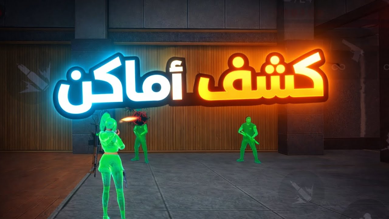 سكريبت كشف فري فاير (التحديث الجديد) 🎯