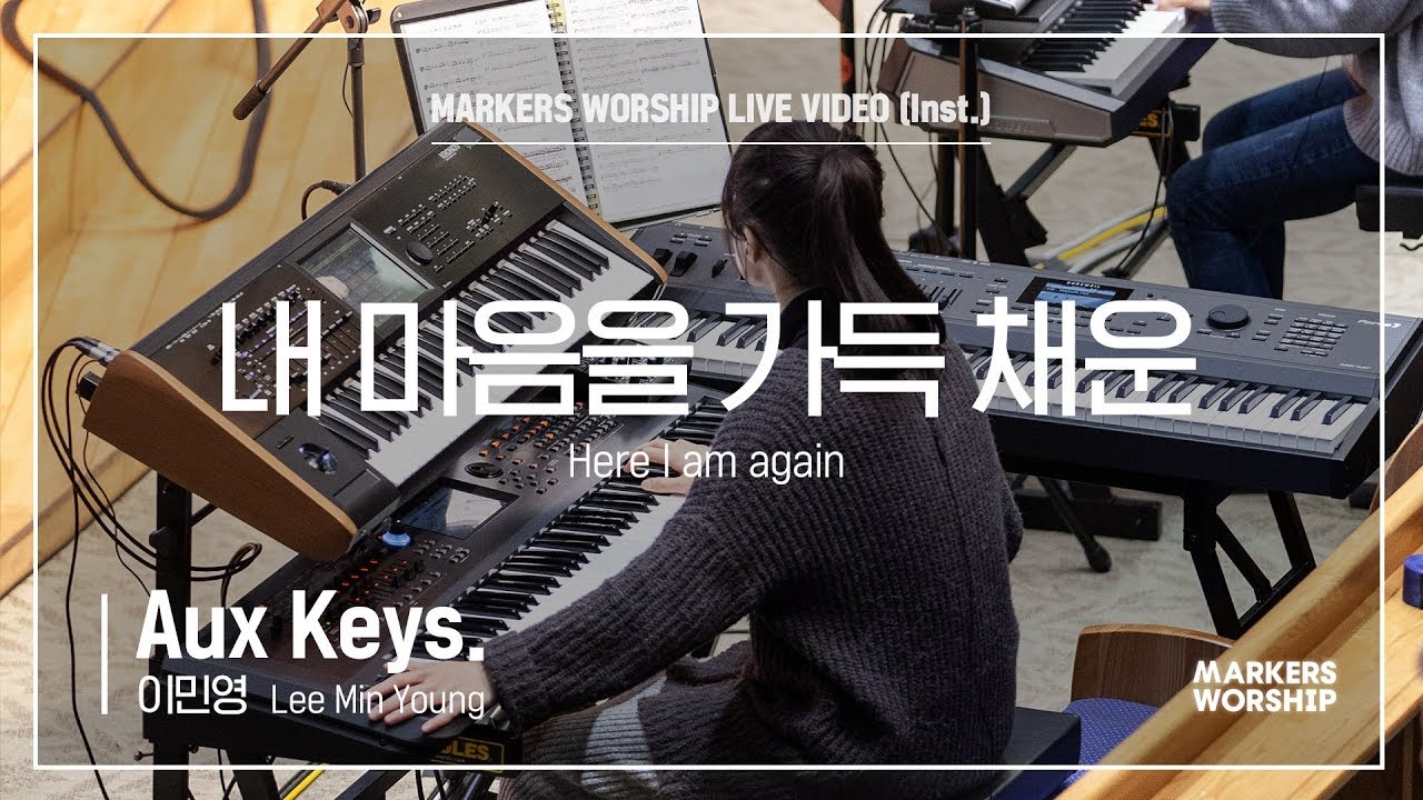 마커스워십 - 내 마음을 가득 채운 (Aux Keys. / 이민영 연주) Here I am again