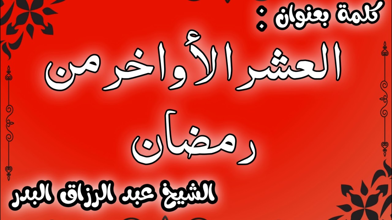 العشر الأواخر من رمضان الشيخ عبد الرزاق البدر
