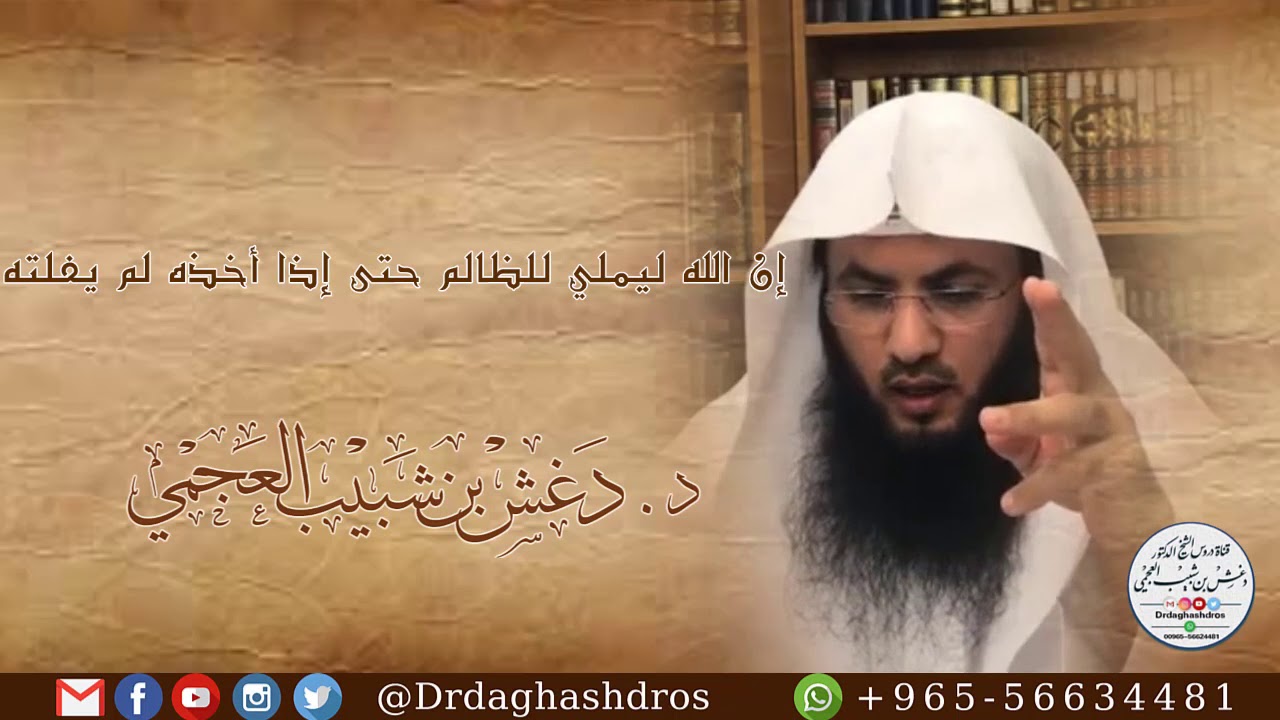 إن الله ليملي للظالم حتى إذا أخذه لم يفلته ،، د. دغش بن شبيب العجمي