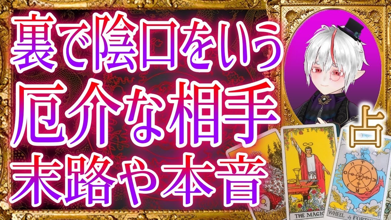 👹闇タロット占い裏で陰口を言ってる👿腐ってる人間 その相手の末路や本音を見てみましょう⚡