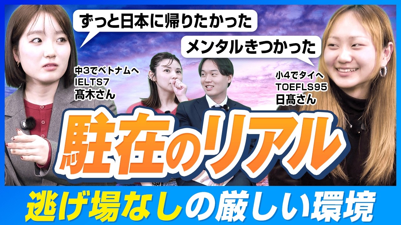 成功する駐在・失敗する駐在の境界線！早稲田に合格した帰国子女2人が語る「海外生活と学力」の真実【駐在のリアル】