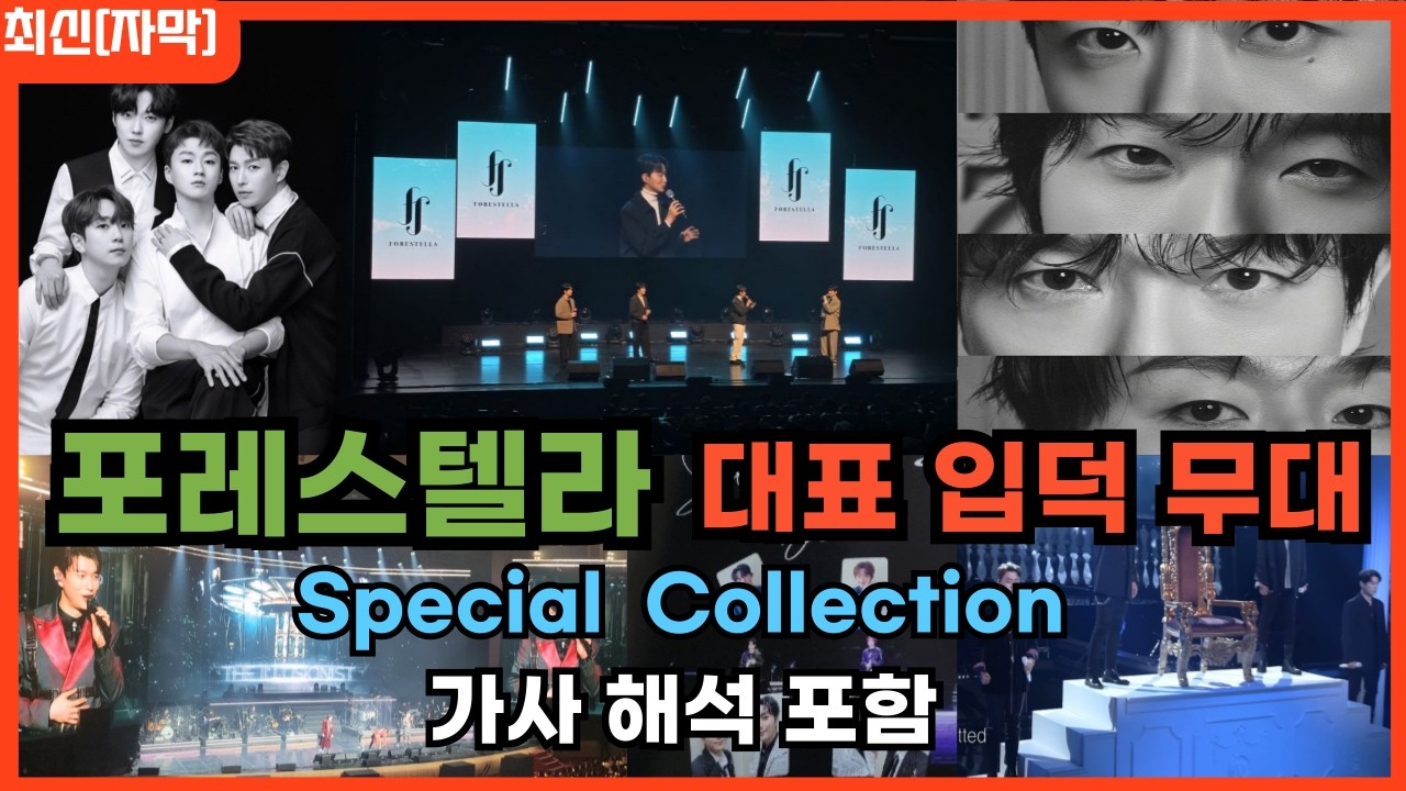 [포레스텔라x최신해외반응] 포레스텔라 2026 특집 무대 몰아보기 해외반응 리액션 FORESTELLA REACTION REACT MASHUP