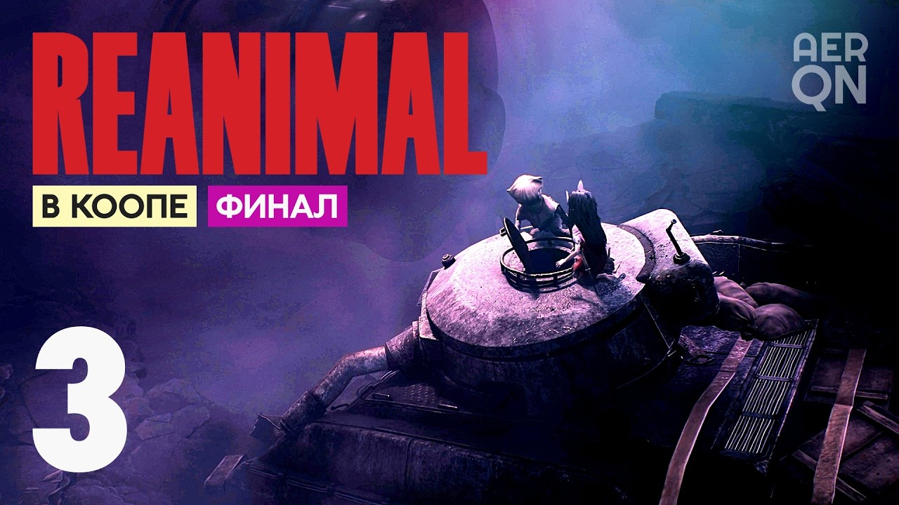 Расплата за содеянное • REANIMAL (в коопе) #3 | Финал