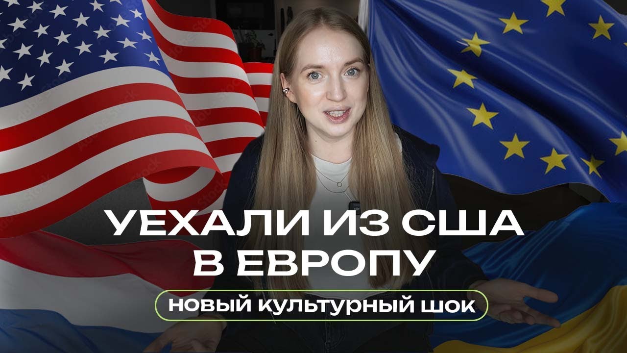 Жалею ли я о переезде из США в Европу? Первые впечатления